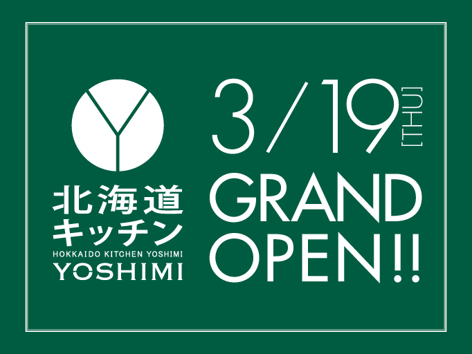 北海道キッチンYOSHIMI錦糸町パルコ店 2020.3.19（金）GRAND OPEN！！