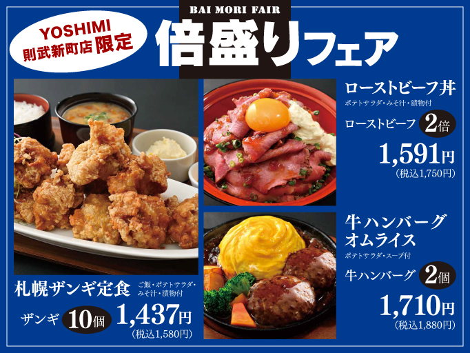ボリューム満点！北海道キッチン YOSHIMI 則武新町店限定の「倍盛りフェア開催！」