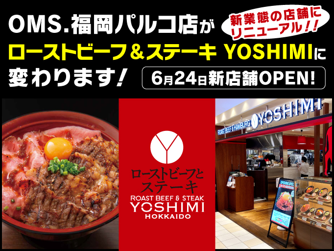OMS.福岡パルコ店がローストビーフ＆ステーキ YOSHIMIに変わります！
