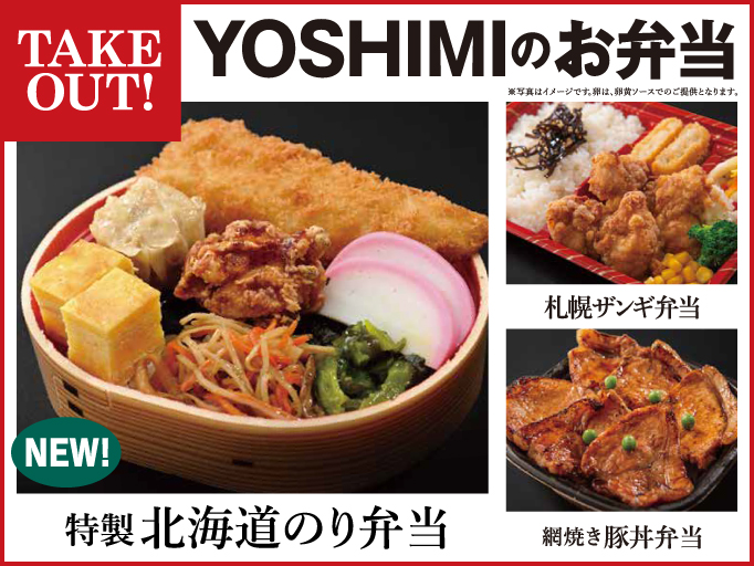 北海道キッチン YOSHIMI リエール藤沢店のお弁当が新しくなりました！