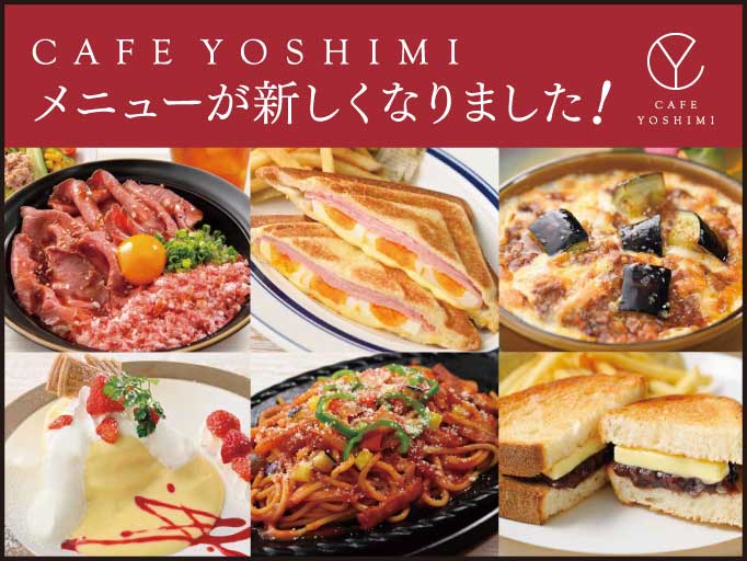 7月12日スタート★CAFE YOSHIMIのメニューが新しくなりました！