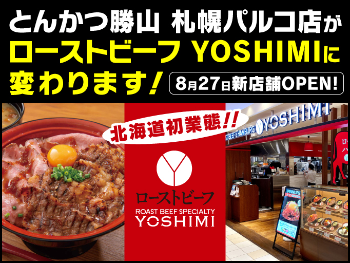 とんかつ勝山 札幌パルコ店がローストビーフ YOSHIMIに変わります！