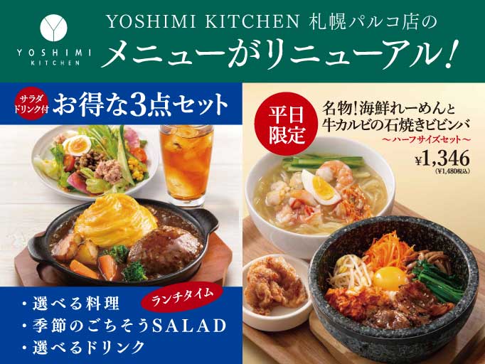 YOSHIMI KITCHEN 札幌パルコ店のメニューがリニューアル!