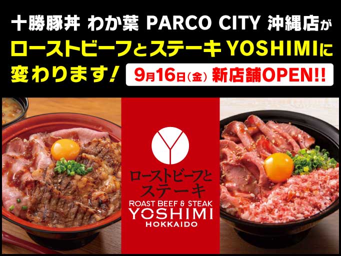 十勝豚丼 わか葉 PARCO CITY 沖縄店がローストビーフとステーキ YOSHIMIに変わります！