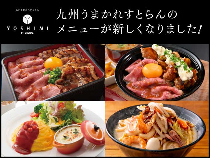 ★九州うまかレストラン YOSHIMI 福岡空港店のメニューが新しくなりました★