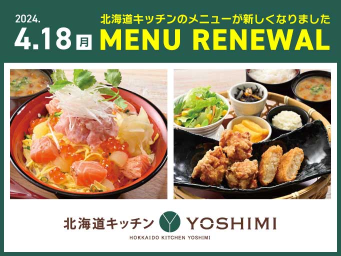 北海道キッチンYOSHIMIのメニューがリニューアル！
