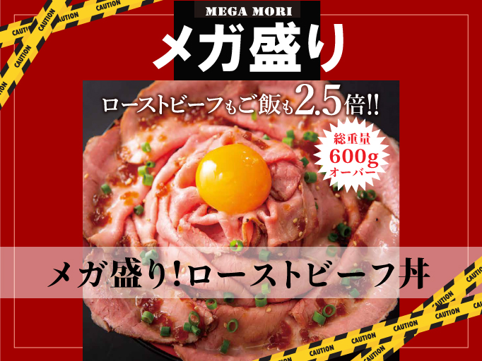 ハンバーグとローストビーフ丼YOSHIMI名古屋パルコ店に「メガ盛り！ローストビーフ丼」が新登場！
