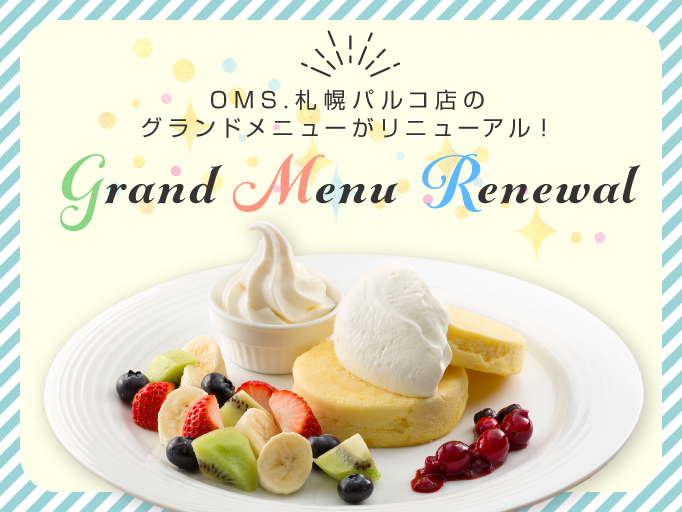 オムライスとパンケーキ OMS.札幌パルコ店 グランドメニューがリニューアル！