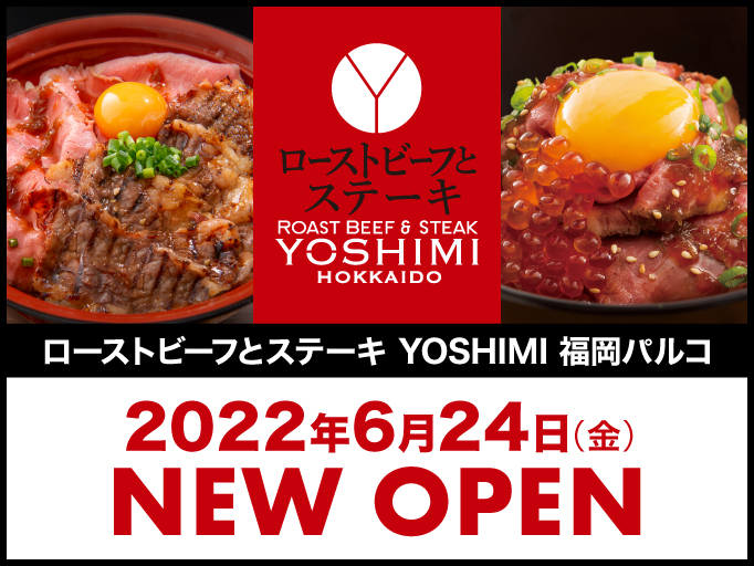 ローストビーフとステーキ YOSHIMI 福岡パルコ店 2022年6月24日（金）にNEW OPEN！！