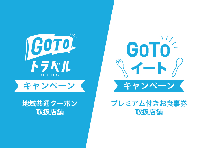 YOSHIMIは「Go Toトラベル」・「Go Toイート」キャンペーンへ参加します！