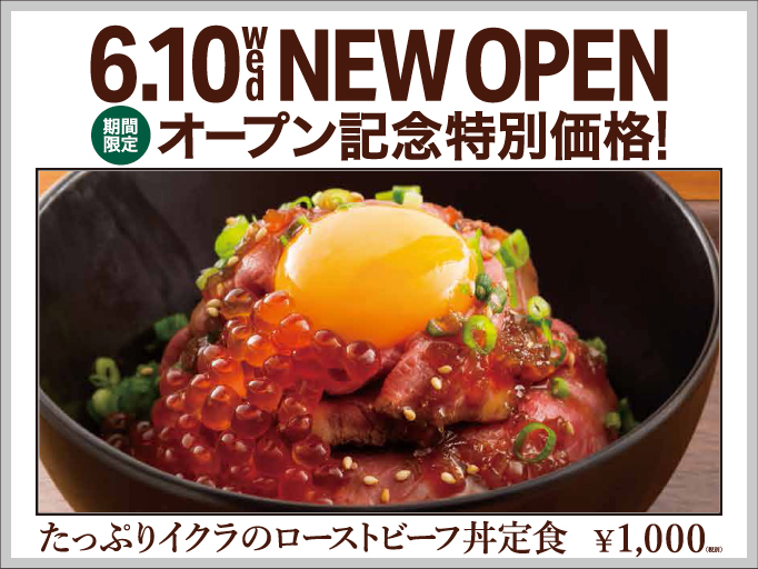 期間限定！オープン記念特別価格『たっぷりイクラのローストビーフ丼定食』