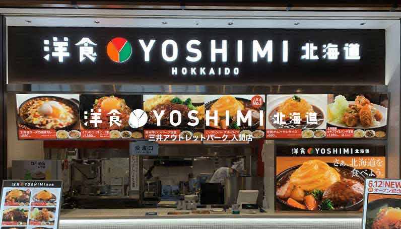 洋食YOSHIMI 北海道 三井アウトレットパーク 入間店