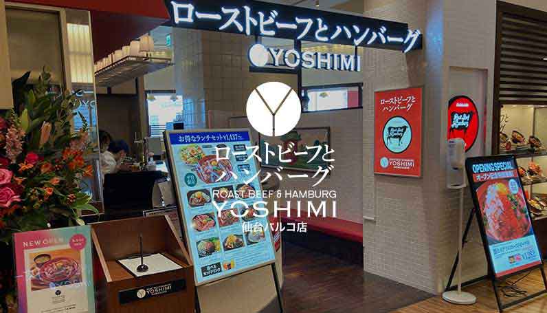 ローストビーフとハンバーグ YOSHIMI 仙台パルコ店